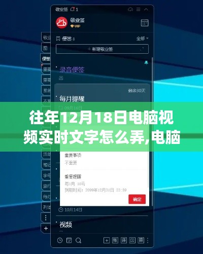 电脑视频实时文字与暖心时光，文字与视频的奇妙之旅（12月18日特辑）