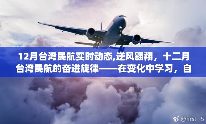 十二月台湾民航逆风翱翔，实时动态与奋进旋律，自信成就梦想之旅