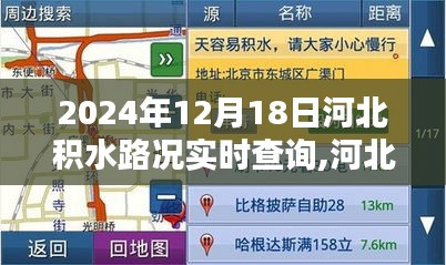 河北积水路况实时查询系统分析与观点分享，深度解析与实时路况更新（2024年12月18日）