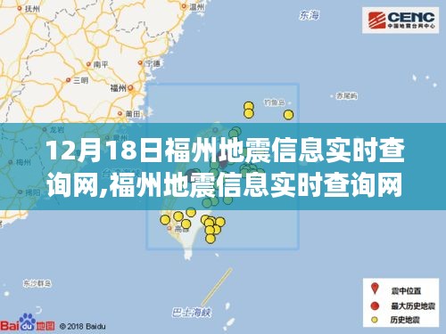 福州地震信息实时查询网使用指南，12月18日地震信息查询操作详解