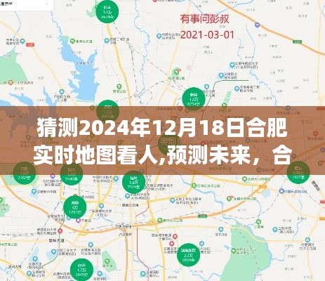 合肥未来展望，实时地图预测与未来城市观察（预测至2024年）