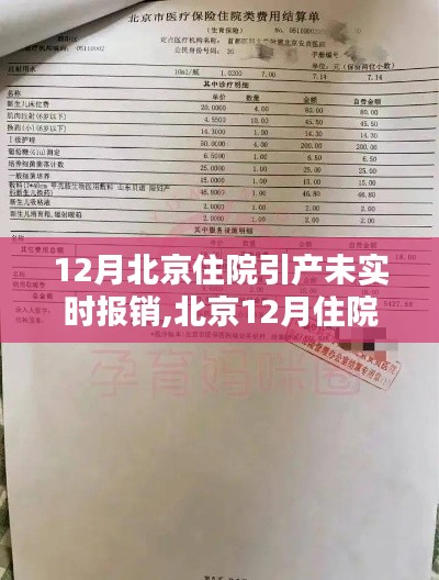 关于北京住院引产费用未实时报销的相关问题解析！