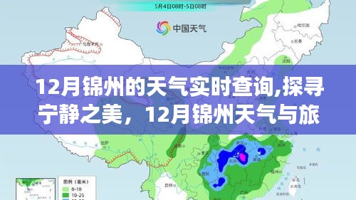 12月锦州天气实时查询，宁静之美的旅行攻略