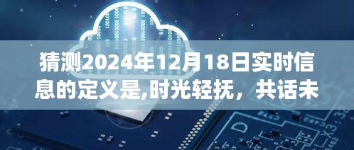 时光轻抚，共话未来，预测与陪伴的温馨故事，揭秘2024年12月18日实时信息展望