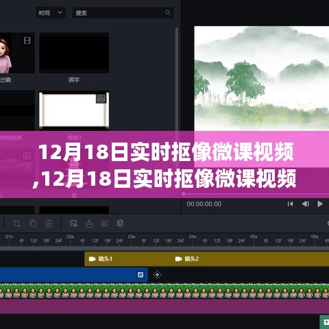 掌握最新抠像技术，12月18日实时抠像微课视频开启高效学习之旅
