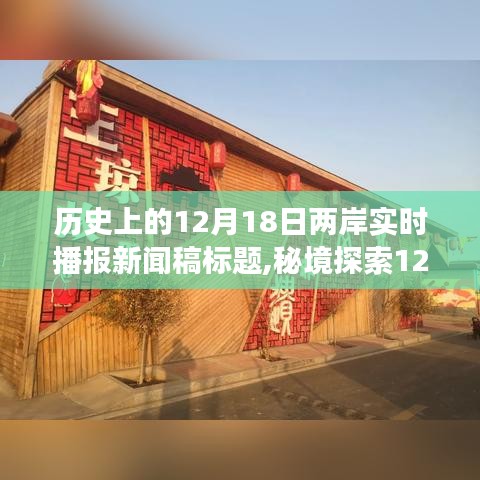 秘境探索与两岸特色小店故事，12月18日时光小巷里的隐藏瑰宝与非凡历程