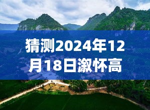 探寻自然美景之旅，预测溆怀高速路况，启程寻找内心平静之旅（2024年12月18日实时路况猜测）