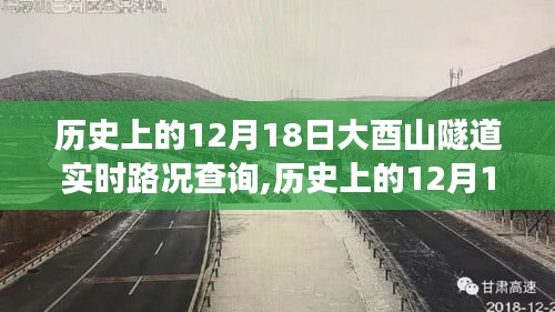 探寻数据背后的故事，历史上的大酉山隧道实时路况查询纪实（12月18日）