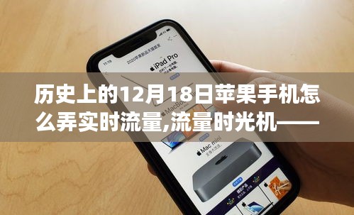 暖心故事与苹果手机的奇妙历程，实时流量监控与流量时光机的历史回顾