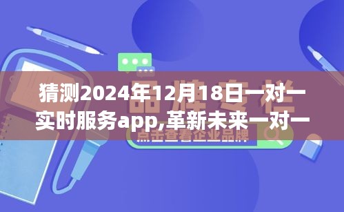 革新未来一对一服务体验，预测2024年实时服务app引领潮流