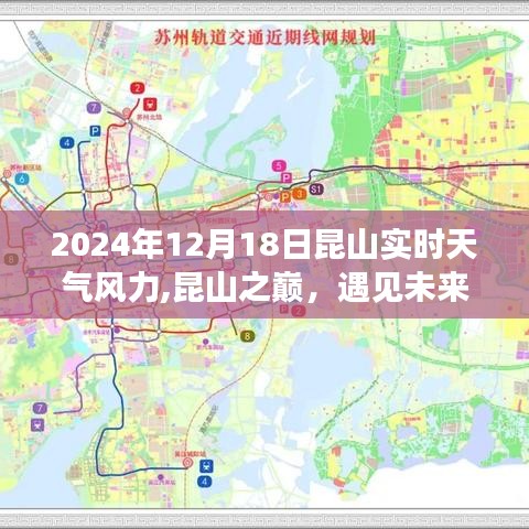 昆山之巅天气预报，遇见未来的天气精灵——2024年实时天气预报系统风向动态更新