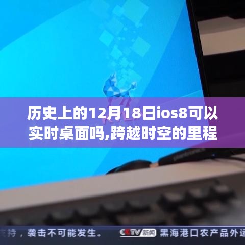 iOS 8实时桌面的诞生与影响，塑造自信未来的里程碑事件