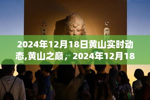 黄山之巅的励志篇章，学习力量与自信的萌芽（2024年12月18日实时动态）