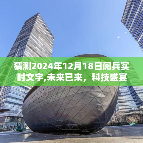 揭秘智能阅兵新纪元，未来科技盛宴——2024年12月18日阅兵实时文字系统展望​​​​​​​​​​​​​​​​​​​​​​​​​​​​​​​​​​​​​​​​​​​​​​​​​​​​​​​​​​​​​​​​​​​​​​​​​​​​​​​