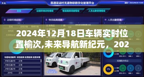 科技引领生活新风尚，榆次车辆实时定位进入未来导航新纪元