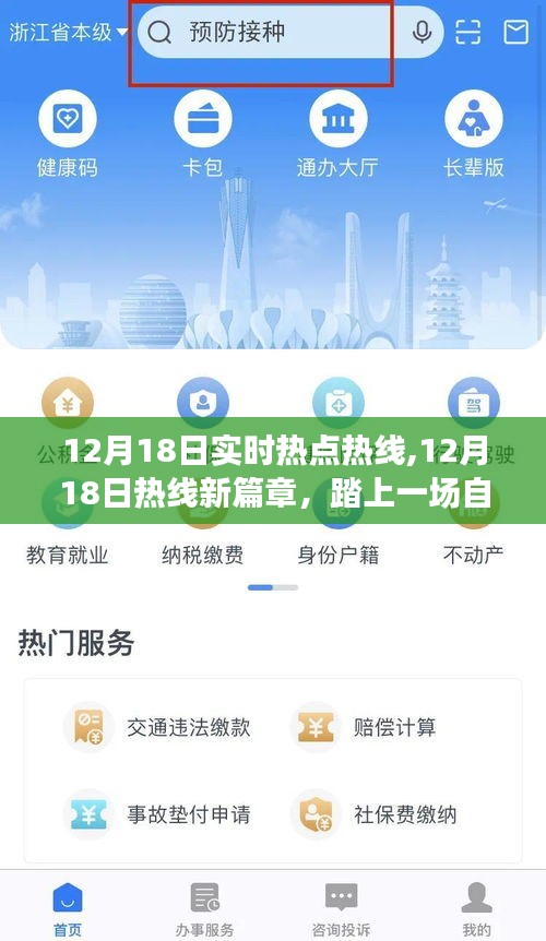 12月18日热点热线，踏启自然美景探索之旅，寻找内心平和与宁静的新篇章