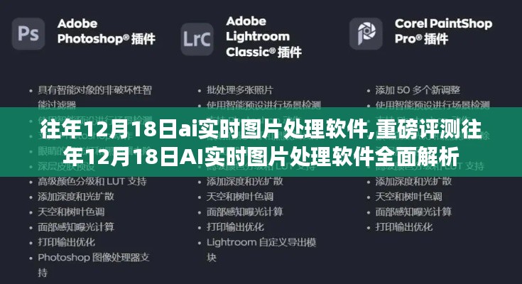 AI实时图片处理软件深度评测与解析，历年12月18日软件功能一览