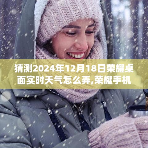 荣耀手机桌面实时天气设置步骤指南，2024年12月18日版荣耀桌面实时天气操作猜测与教程