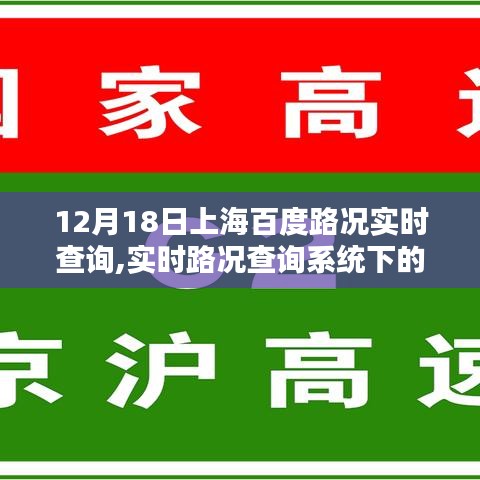 12月18日上海百度路况实时查询，深度解析道路状况与案例分析