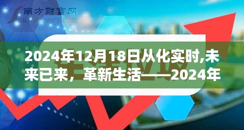 革新生活，未来已来——从化高科技产品盛宴，2024年12月18日实时报道