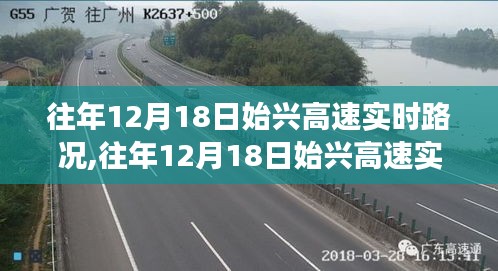 往年12月18日始兴高速实时路况详解，拥堵状况、分析与个人立场探讨