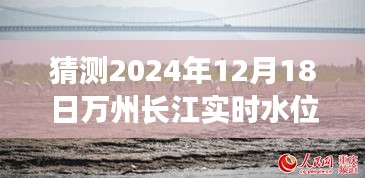 万州长江水位预测，揭秘未来水位动态与深度解析报告（实时更新至2024年12月18日）