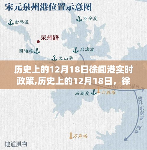 历史上的12月18日徐闻港政策变迁概览及实时政策解读