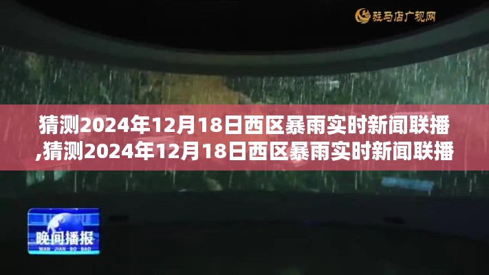 猜测2024年12月18日西区暴雨情况，实时新闻联播报道