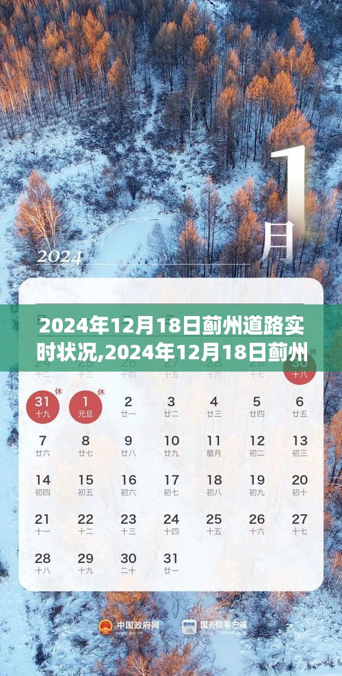 蓟州道路实时状况分析与个人观点探讨，2024年12月18日交通状况一览