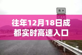 往年12月18日成都实时高速入口深度解析，特性、体验与目标用户导航评测指南