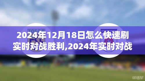 揭秘2024年实时对战胜利秘诀，高效策略助你轻松取胜