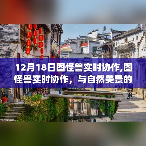 图怪兽实时协作，与自然美景的邂逅之旅，探索内心宁静的启程