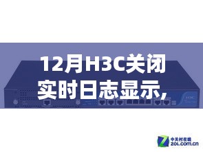 踏雪寻静，H3C实时日志沉默之时与自然之约