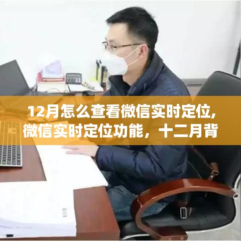 微信实时定位功能揭秘，十二月背后的秘密与影响如何查看微信实时定位功能