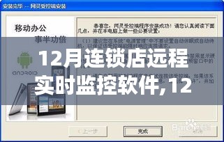 12月连锁店远程实时监控软件，引领商业变革的背景、进展与驱动力