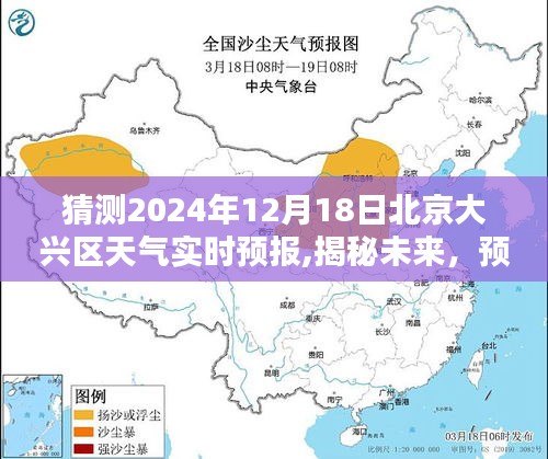 揭秘未来天气，预测北京大兴区2024年12月18日实时天气预报