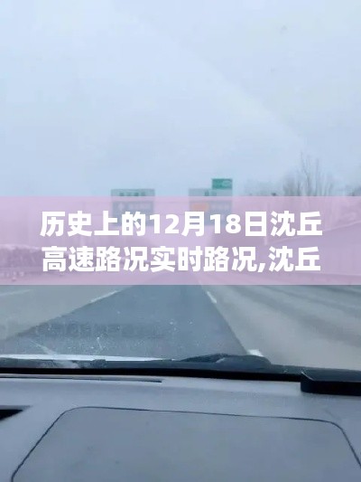 沈丘高速历史路况回顾，静谧之旅与自然美景的不期而遇