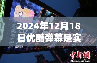 优酷弹幕实时性探讨，以2024年12月18日为例