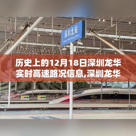 深圳龙华历史上的十二月十八日实时高速路况实录报告