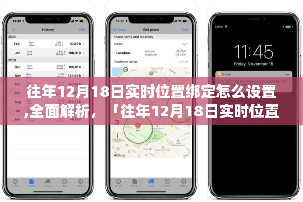 往年12月18日实时位置绑定设置详解与评测介绍