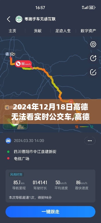 高德失灵日，心灵与自然的美景之旅，探寻公交实时信息的缺失与导航失灵背后的故事