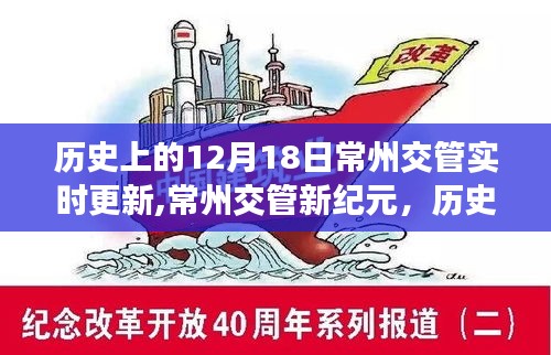 常州交管智能升级，历史上的12月18日见证新纪元实时更新，智能出行体验重磅升级启动