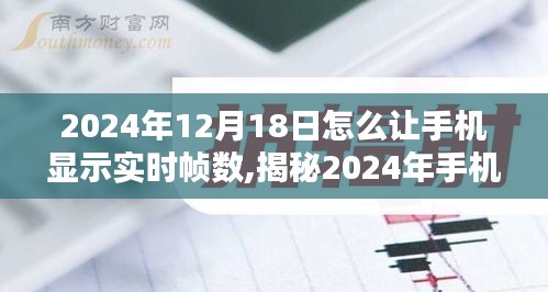 揭秘，如何让你的手机在2024年显示实时帧数？三大要点轻松科普一网打尽！