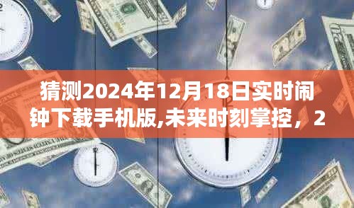 实时闹钟下载手机版，掌控未来时刻，体验2024年创新时钟应用新体验