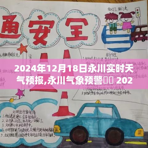 2024年12月18日永川实时天气预报及气象预警信息