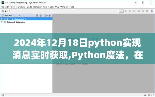 Python实时消息获取魔法，友情小船传递爱的温暖故事