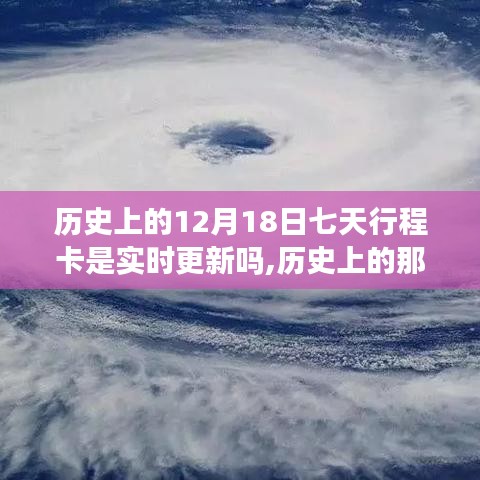 探寻十二月十八日七天行程卡的实时更新轨迹与历史回顾📅🔍🌐实时更新还是历史记录？揭秘七日行程卡的秘密！