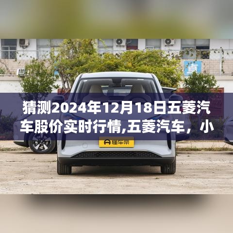 五菱汽车，小巷明珠的未来股价行情猜想与实时行情分析（预测至2024年12月18日）