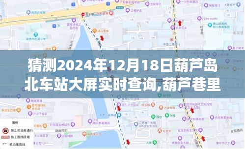 探寻葫芦岛北车站的秘密，特色小店魅力与未来车站大屏实时查询揭秘