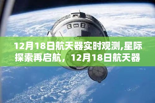 星际探索再启航，全新亮相的航天器实时观测神器揭秘